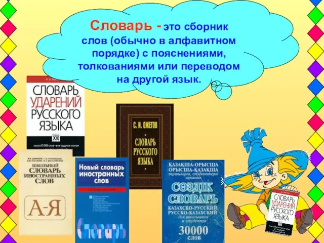 Словарь - это сборник слов (обычно в алфавитном порядке) с пояснениями,