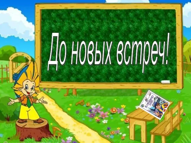 До новых встреч!