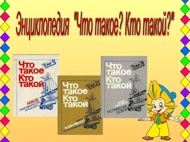 Энциклопедия "Что такое? Кто такой?"