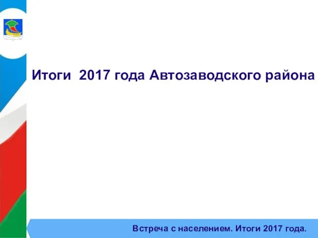 Встреча с населением. Итоги 2017 года. Итоги 2017 года Автозаводского района