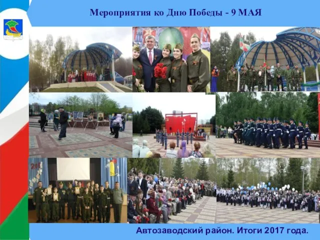 Автозаводский район. Итоги 2017 года. Мероприятия ко Дню Победы - 9 МАЯ