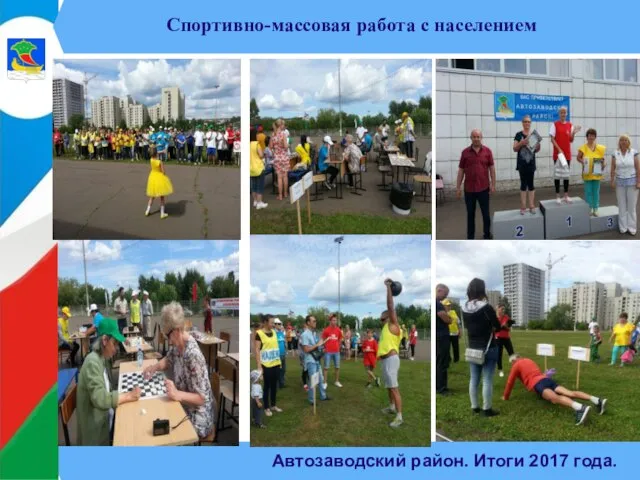 Автозаводский район. Итоги 2017 года. Спортивно-массовая работа с населением