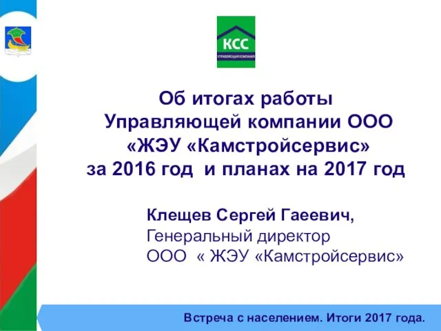 Встреча с населением. Итоги 2017 года. Об итогах работы Управляющей компании