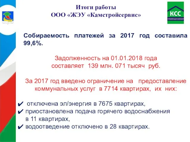 Итоги работы ООО «ЖЭУ «Камстройсервис» Собираемость платежей за 2017 год составила