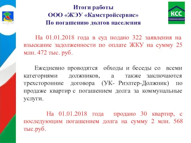 Итоги работы ООО «ЖЭУ «Камстройсервис» По погашению долгов населения На 01.01.2018