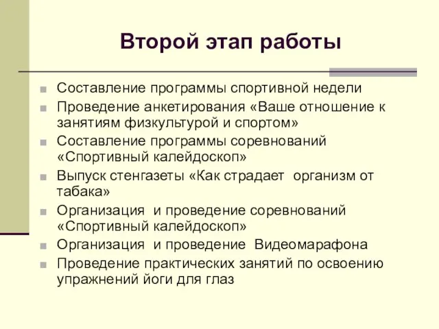 Второй этап работы Составление программы спортивной недели Проведение анкетирования «Ваше отношение