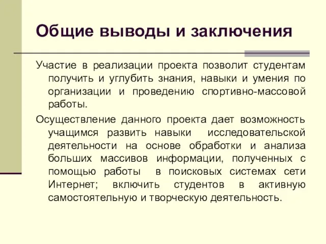 Общие выводы и заключения Участие в реализации проекта позволит студентам получить