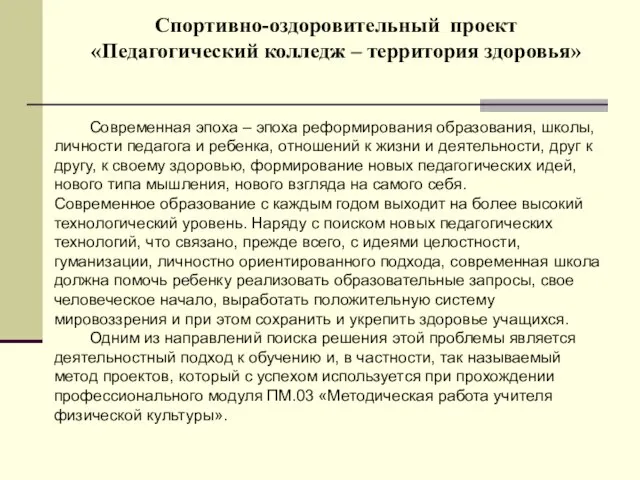 Спортивно-оздоровительный проект «Педагогический колледж – территория здоровья» Современная эпоха – эпоха