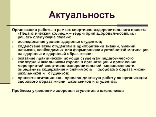 Актуальность Организация работы в рамках спортивно-оздоровительного проекта «Педагогический колледж – территория