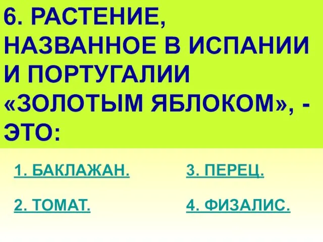 6. РАСТЕНИЕ, НАЗВАННОЕ В ИСПАНИИ И ПОРТУГАЛИИ «ЗОЛОТЫМ ЯБЛОКОМ», - ЭТО: