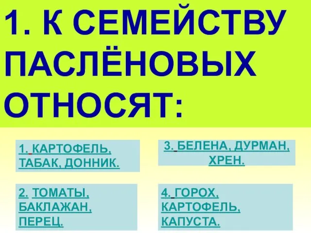 1. К СЕМЕЙСТВУ ПАСЛЁНОВЫХ ОТНОСЯТ: Слайд 10 1. КАРТОФЕЛЬ, ТАБАК, ДОННИК.