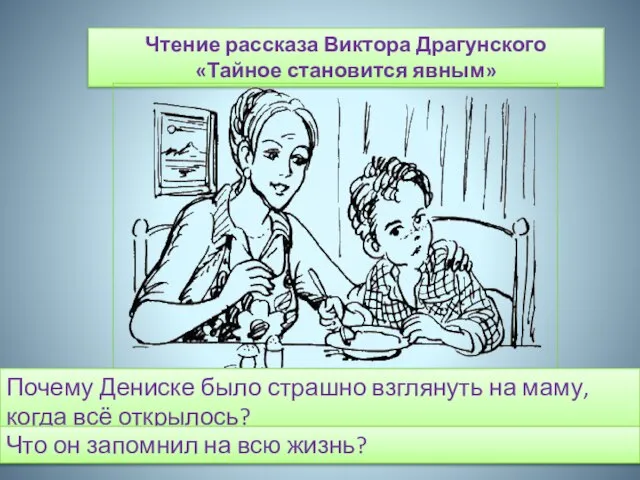 Чтение рассказа Виктора Драгунского «Тайное становится явным» Почему Дениске было страшно