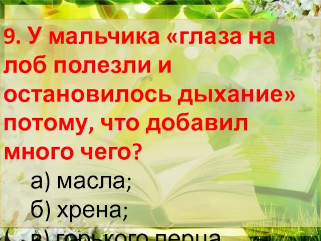 9. У мальчика «глаза на лоб полезли и остановилось дыхание» потому,