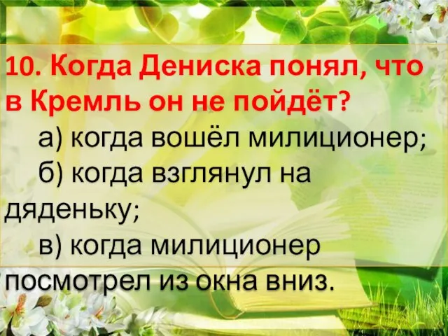 10. Когда Дениска понял, что в Кремль он не пойдёт? а)