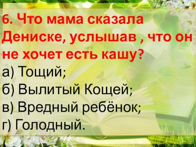 6. Что мама сказала Дениске, услышав , что он не хочет