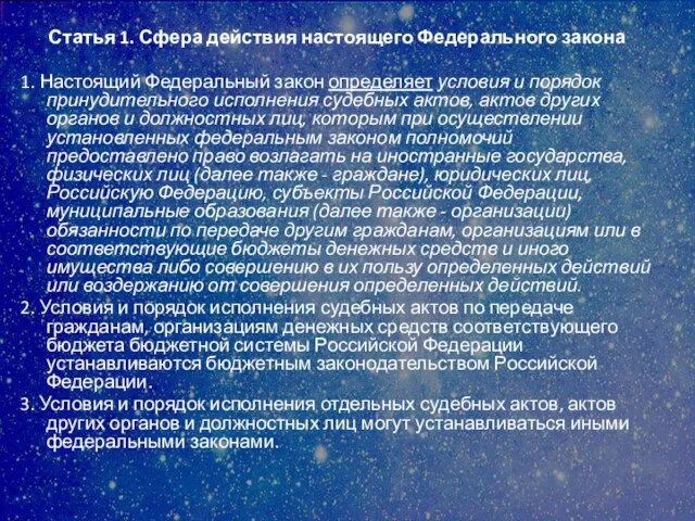 Статья 1. Сфера действия настоящего Федерального закона 1. Настоящий Федеральный закон