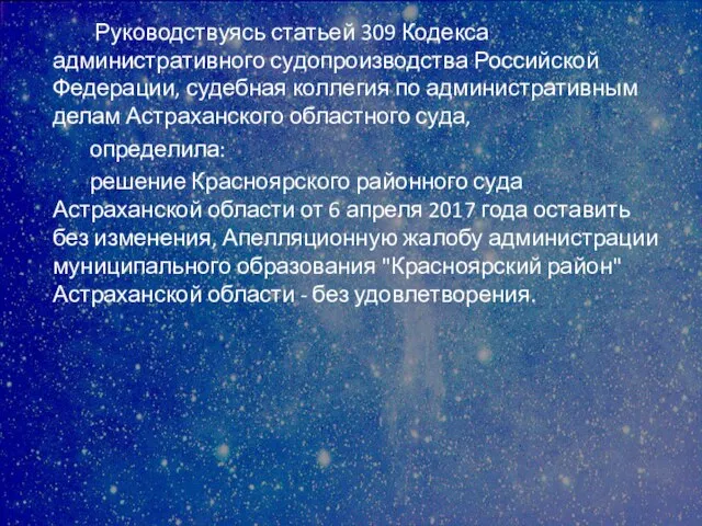 Руководствуясь статьей 309 Кодекса административного судопроизводства Российской Федерации, судебная коллегия по