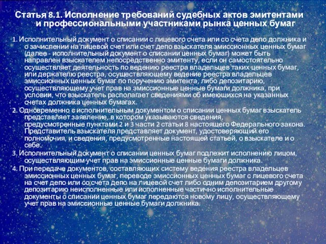 Статья 8.1. Исполнение требований судебных актов эмитентами и профессиональными участниками рынка