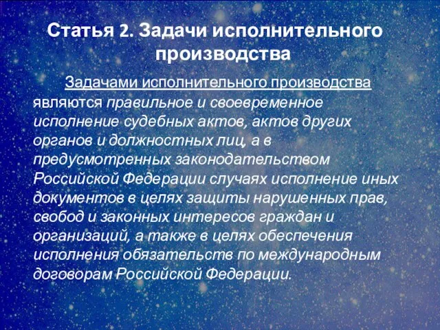 Статья 2. Задачи исполнительного производства Задачами исполнительного производства являются правильное и