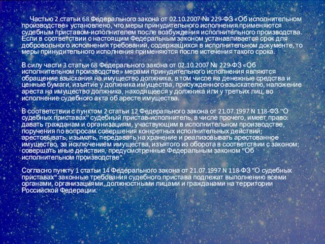 Частью 2 статьи 68 Федерального закона от 02.10.2007 № 229-ФЗ «Об