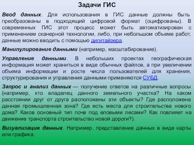 Задачи ГИС Ввод данных. Для использования в ГИС данные должны быть