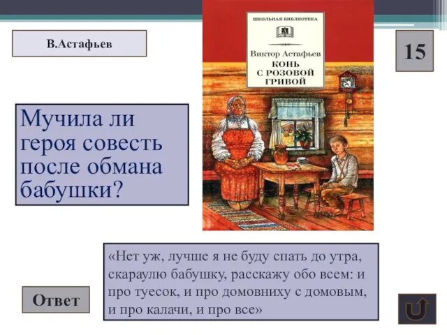 В.Астафьев 15 Мучила ли героя совесть после обмана бабушки? Ответ «Нет