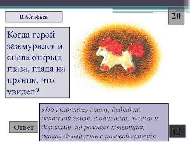 В.Астафьев 20 Когда герой зажмурился и снова открыл глаза, глядя на