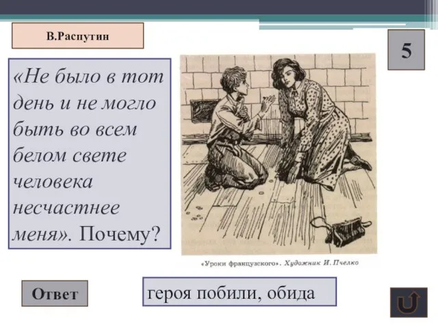 В.Распутин 5 «Не было в тот день и не могло быть