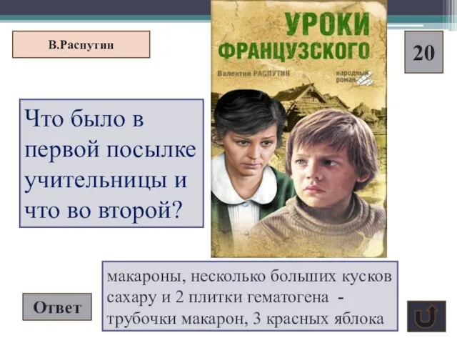 В.Распутин 20 Что было в первой посылке учительницы и что во