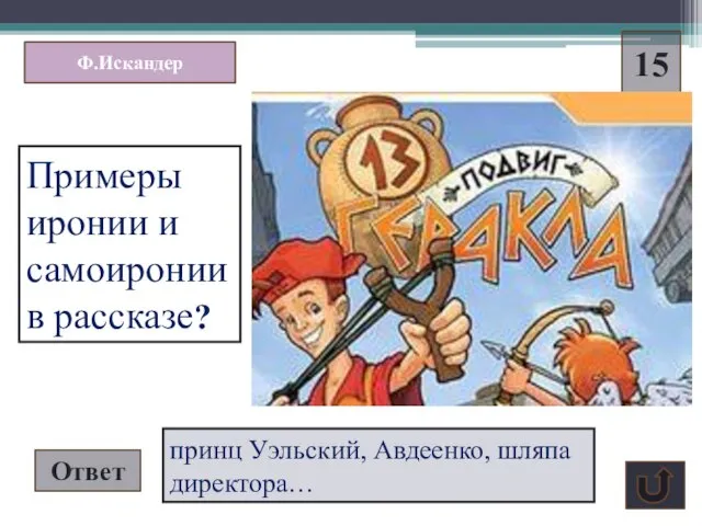 Ф.Искандер 15 Примеры иронии и самоиронии в рассказе? Ответ принц Уэльский, Авдеенко, шляпа директора…