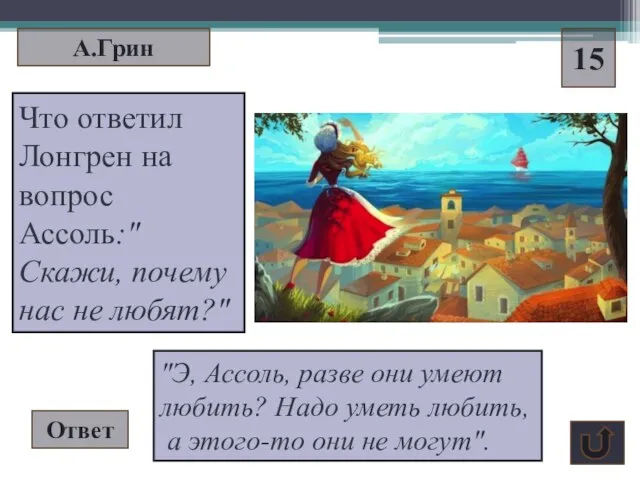 А.Грин 15 "Э, Ассоль, разве они умеют любить? Надо уметь любить,