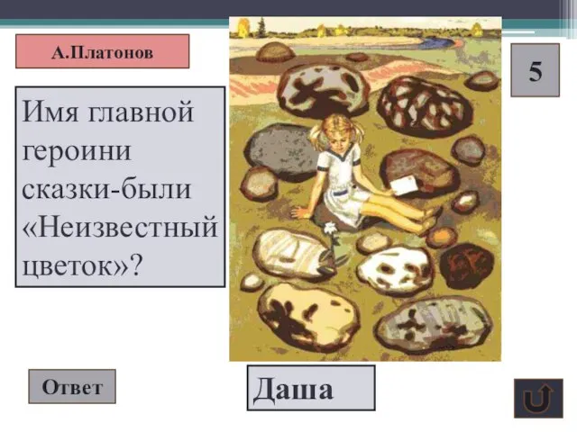 А.Платонов 5 Имя главной героини сказки-были «Неизвестный цветок»? Ответ Даша