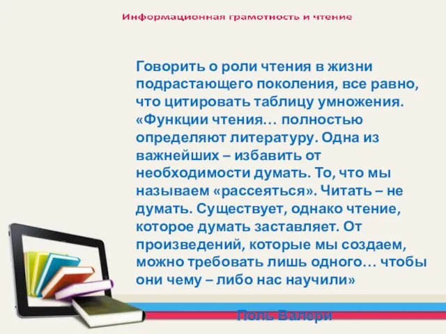 Говорить о роли чтения в жизни подрастающего поколения, все равно, что