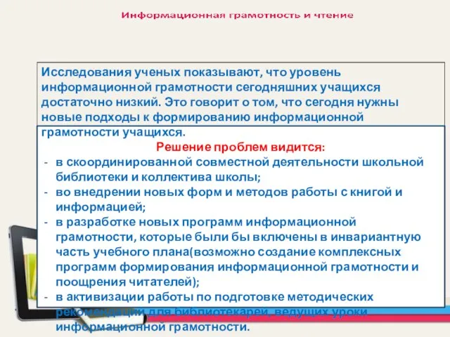 Исследования ученых показывают, что уровень информационной грамотности сегодняшних учащихся достаточно низкий.