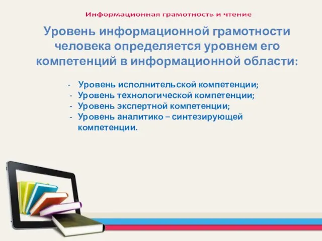 Уровень информационной грамотности человека определяется уровнем его компетенций в информационной области: