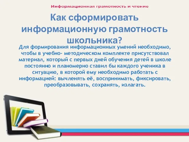 Для формирования информационных умений необходимо, чтобы в учебно- методическом комплекте присутствовал