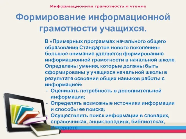 Формирование информационной грамотности учащихся. В «Примерных программах начального общего образования Стандартов