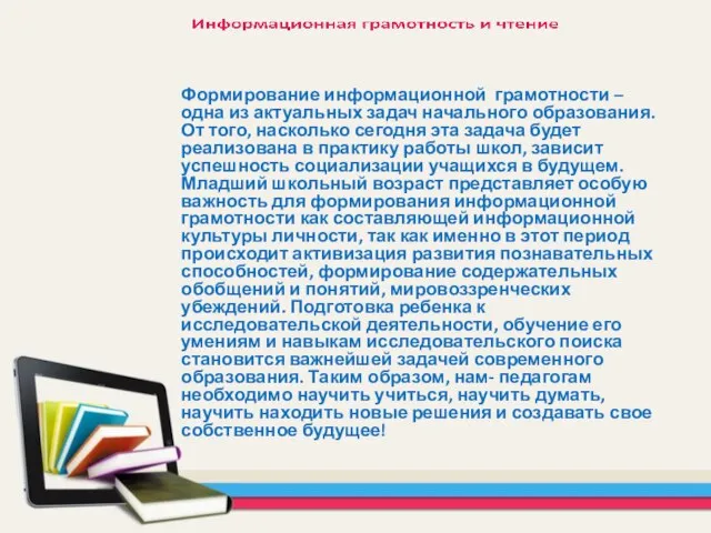 Формирование информационной грамотности – одна из актуальных задач начального образования. От