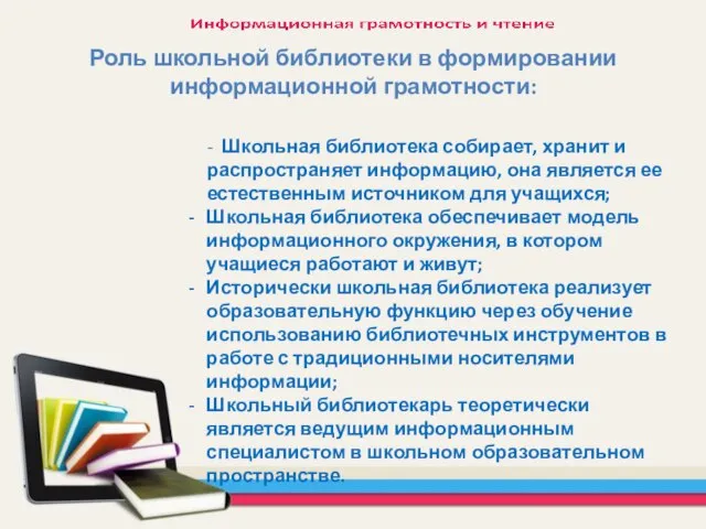 Роль школьной библиотеки в формировании информационной грамотности: - Школьная библиотека собирает,