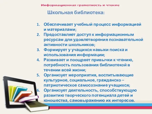 Школьная библиотека: Обеспечивает учебный процесс информацией и материалами; Предоставляет доступ к