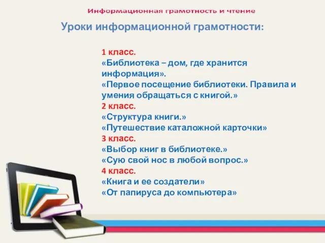 Уроки информационной грамотности: 1 класс. «Библиотека – дом, где хранится информация».