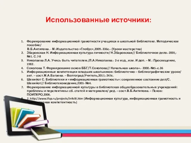 Использованные источники: Формирование информационной грамотности учащихся в школьной библиотеке. Методическое пособие/