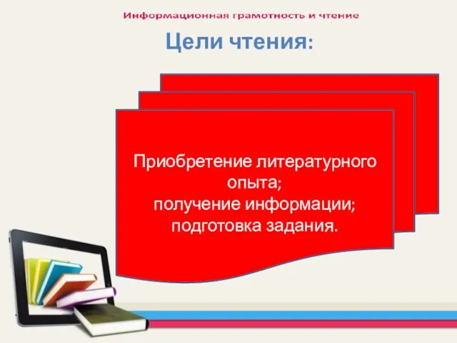 Цели чтения: Приобретение литературного опыта; получение информации; подготовка задания.