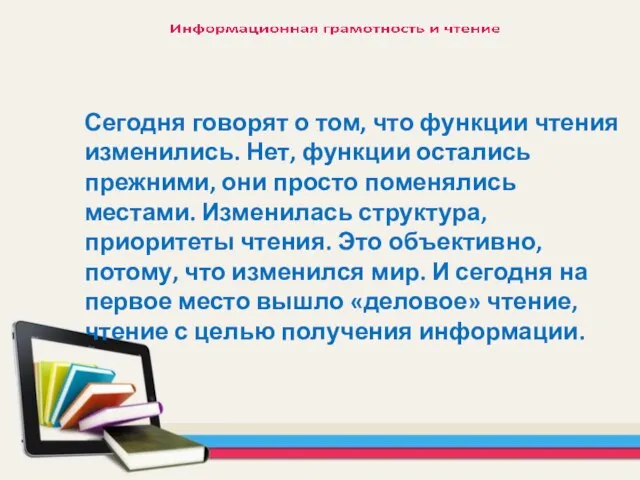 Сегодня говорят о том, что функции чтения изменились. Нет, функции остались