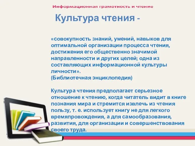 Культура чтения - «совокупность знаний, умений, навыков для оптимальной организации процесса