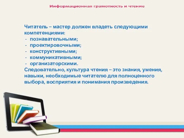 Читатель – мастер должен владеть следующими компетенциями: познавательными; проектировочными; конструктивными; коммуникативными;