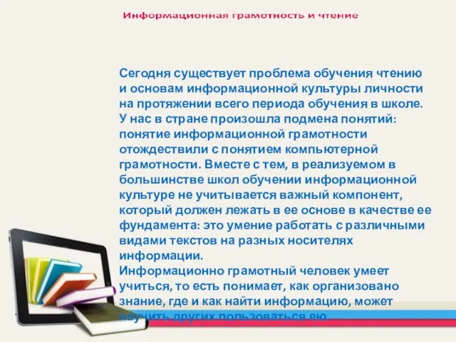 Сегодня существует проблема обучения чтению и основам информационной культуры личности на