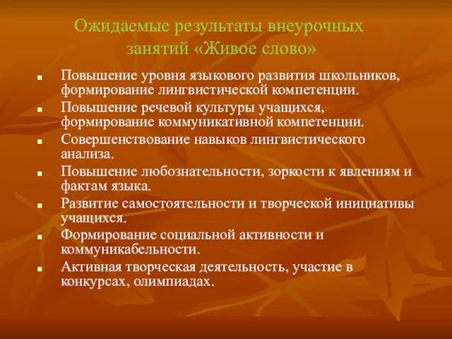 Ожидаемые результаты внеурочных занятий «Живое слово» Повышение уровня языкового развития школьников,