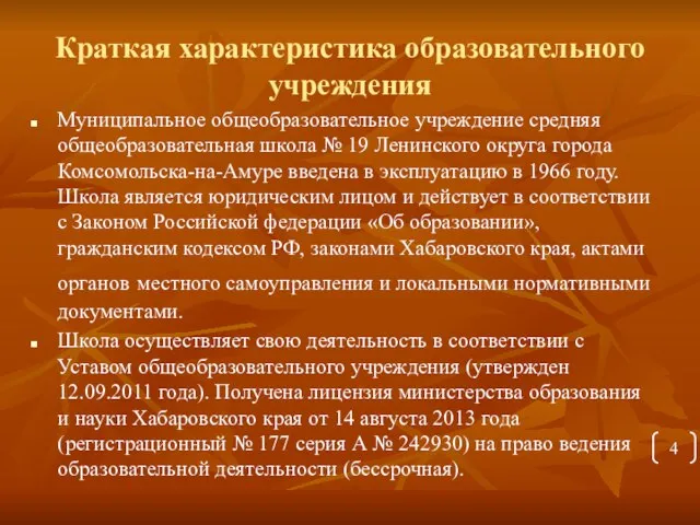 Краткая характеристика образовательного учреждения Муниципальное общеобразовательное учреждение средняя общеобразовательная школа №