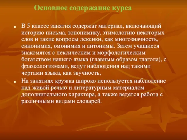 Основное содержание курса В 5 классе занятия содержат материал, включающий историю